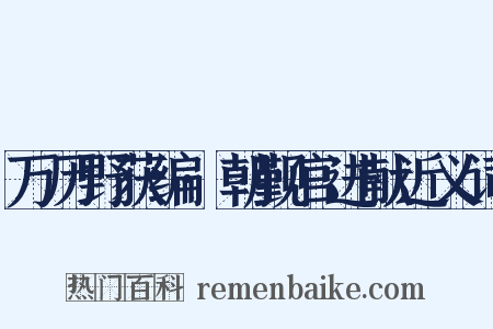 万历野获编·朝觐官进献近义词是什么意思的图片